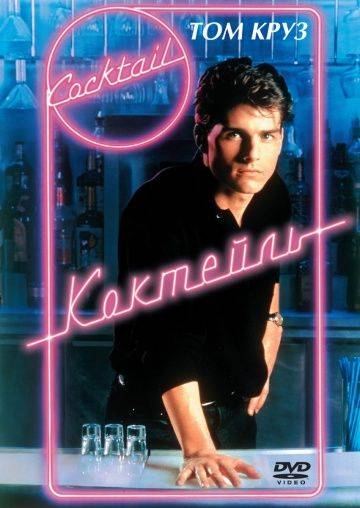 Коктейль / Cocktail (1988)