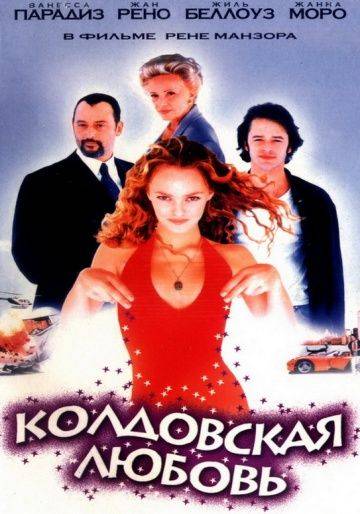 Колдовская любовь / Un amour de sorcire (1997)