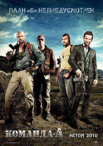 Команда «А» / The A-Team (2010)