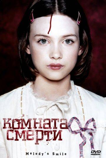 Комната смерти / La chambre des morts (2007)