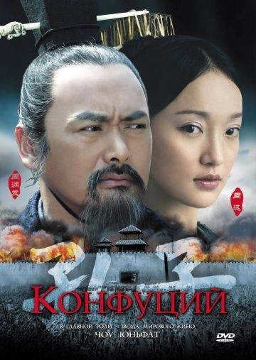 Конфуций / Kong Zi (2009)