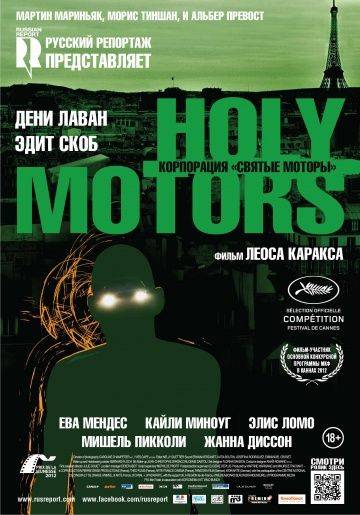 Корпорация «Святые моторы» / Holy Motors (2012)
