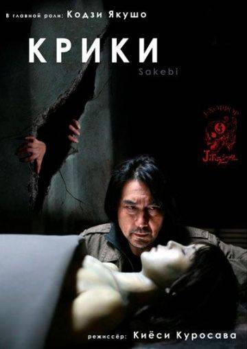 Крики / Sakebi (2006)
