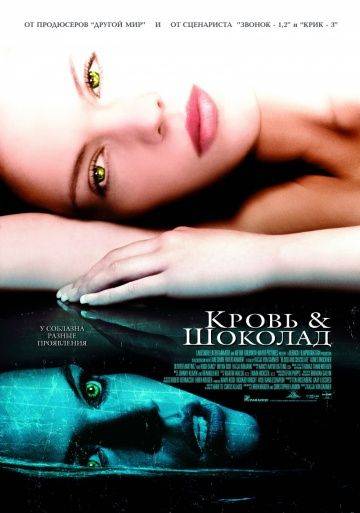 Кровь и шоколад / Blood and Chocolate (2006)