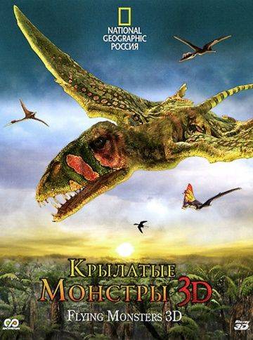 Крылатые монстры / Flying Monsters 3D with David Attenborough (2011)