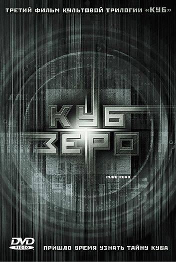 Куб Зеро / Cube Zero (2004)