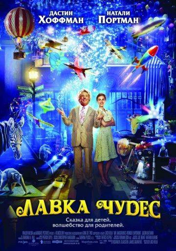 Лавка чудес / Mr. Magorium's Wonder Emporium (2007)
