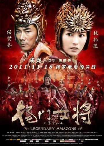 Легендарные амазонки / Yang men nu jiang zhi jun ling ru shan (2011)