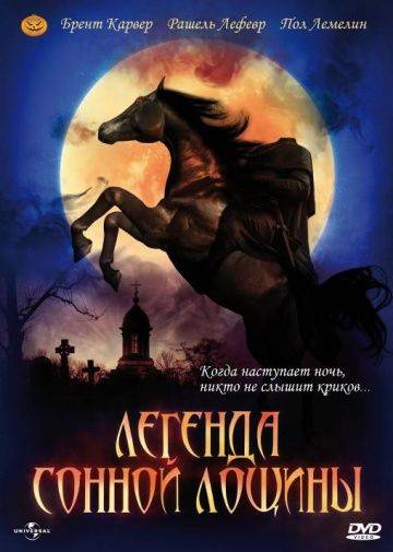 Легенда Сонной Лощины / The Legend of Sleepy Hollow (1999)