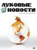 Луковые новости / The Onion Movie (2008)