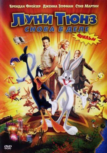 Луни Тюнз: Снова в деле / Looney Tunes: Back in Action (2003)