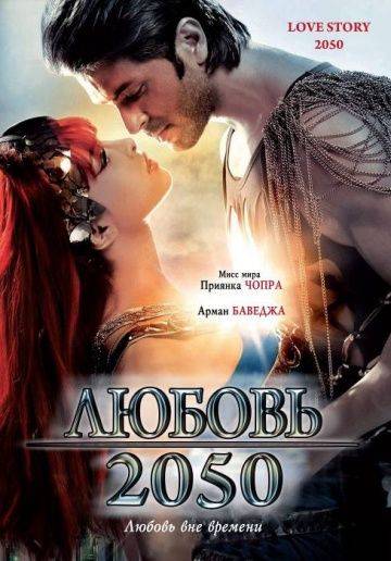 Любовь 2050 / Love Story 2050 (2008)