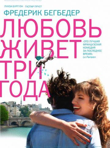Любовь живет три года / L'amour dure trois ans (2012)