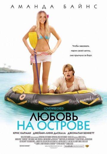 Любовь на острове / Love Wrecked (2005)