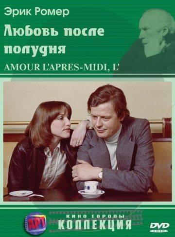 Любовь после полудня / L'amour l'aprs-midi (1972)
