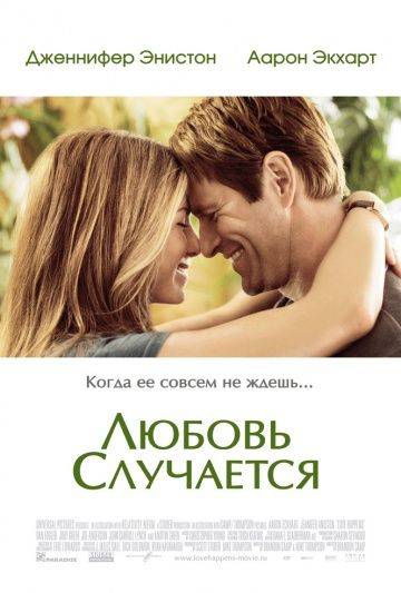 Любовь случается / Love Happens (2009)