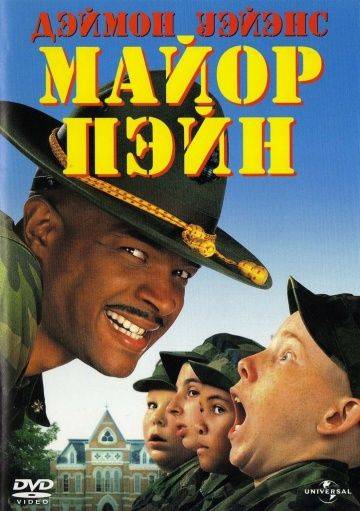 Майор Пэйн / Major Payne (1995)