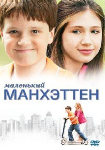 Маленький Манхэттен / Little Manhattan (2005)