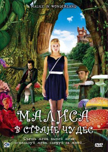 Малиса в стране чудес / Malice in Wonderland (2009)