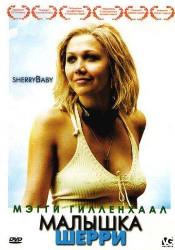 Малышка Шерри / Sherrybaby (2006)
