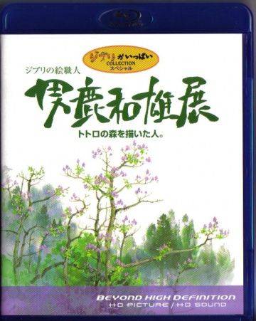 Мастер образов студии Гибли / Oga Kazuo Exhibition: Ghibli No Eshokunin - The One Who Painted Totoro's Forest (2007)