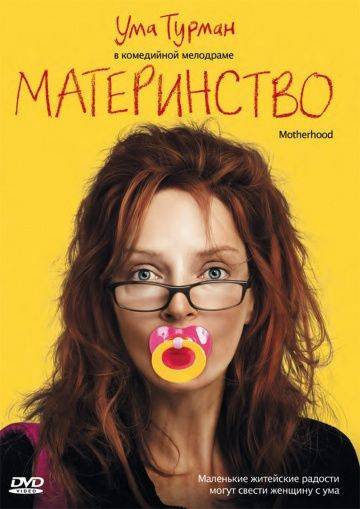 Материнство / Motherhood (2009)