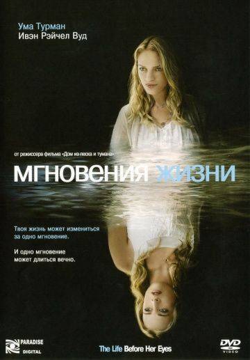 Мгновения жизни / The Life Before Her Eyes (2007)