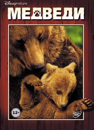 Медведи / Bears (2014)