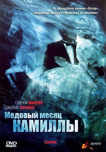 Медовый месяц Камиллы / Camille (2007)