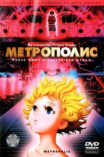 Метрополис / Metoroporisu (2001)