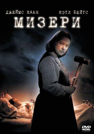 Мизери / Misery (1990)