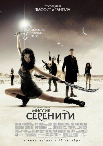 Миссия «Серенити» / Serenity (2005)