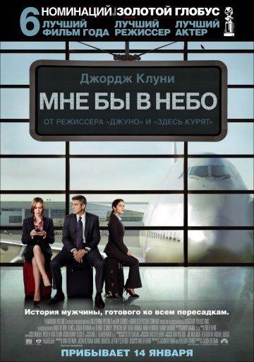 Мне бы в небо / Up in the Air (2009)