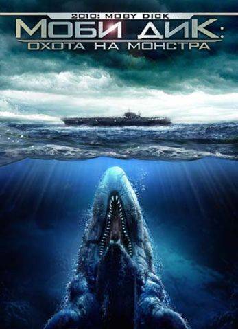 Моби Дик: Охота на монстра / 2010: Moby Dick (2010)