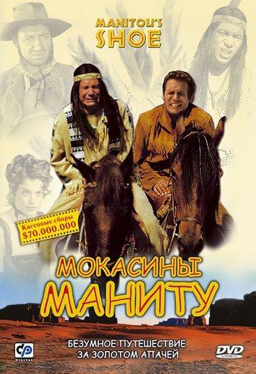 Мокасины Маниту / Der Schuh des Manitu (2001)