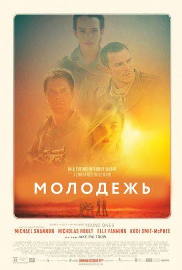 Молодежь / Young Ones (2014)