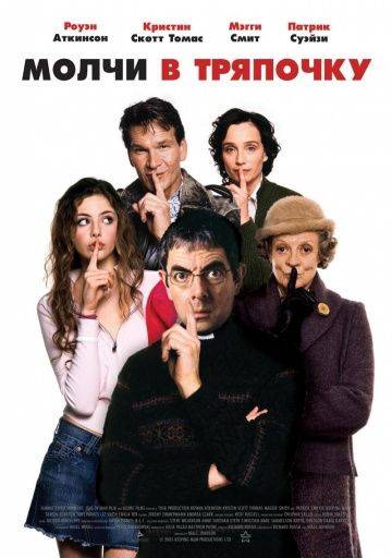 Молчи в тряпочку / Keeping Mum (2005)