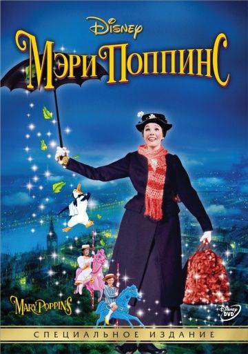 Мэри Поппинс / Mary Poppins (1964)