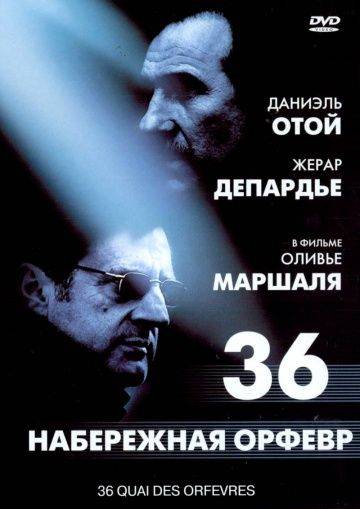 Набережная Орфевр, 36 / 36 Quai des Orfvres (2004)