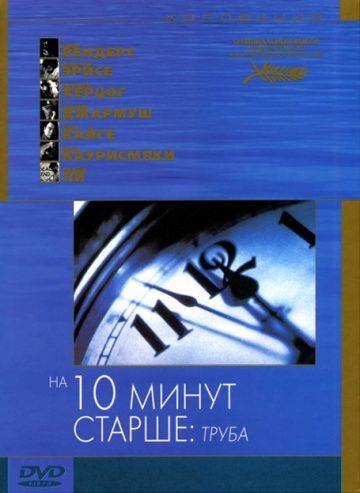 На десять минут старше: Труба / Ten Minutes Older: The Trumpet (2002)
