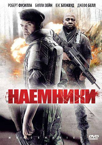 Наемники / Mercenaries (2011)