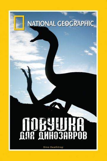 НГО: Ловушка для динозавров / National Geographic: Dino Death Trap (2007)