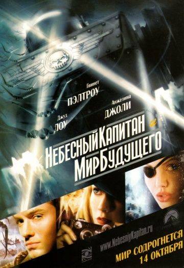 Небесный капитан и мир будущего / Sky Captain and the World of Tomorrow (2004)