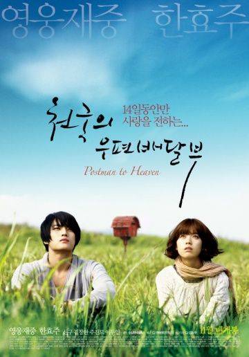 Небесный почтальон / Cheongukui woopyeonbaedalbu (2009)