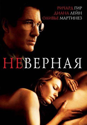Неверная / Unfaithful (2002)
