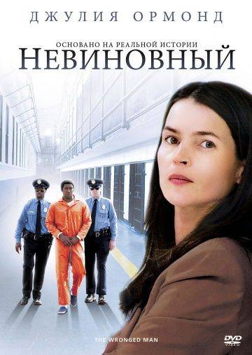 Невиновный / The Wronged Man (2009)