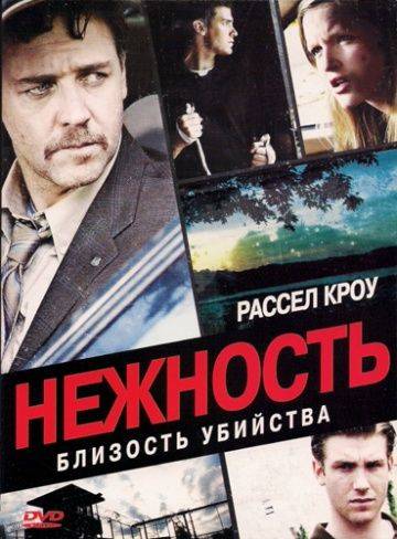 Нежность / Tenderness (2007)