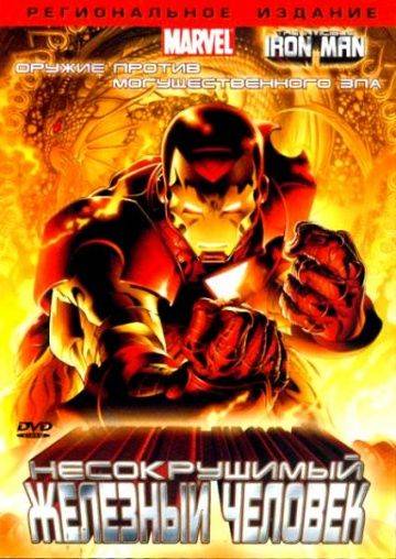 Несокрушимый Железный человек / The Invincible Iron Man (2007)