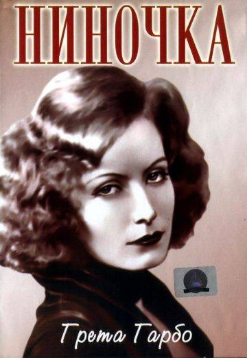 Ниночка / Ninotchka (1939)