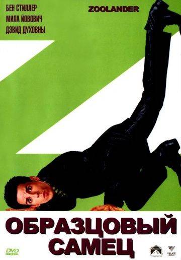 Образцовый самец / Zoolander (2001)
